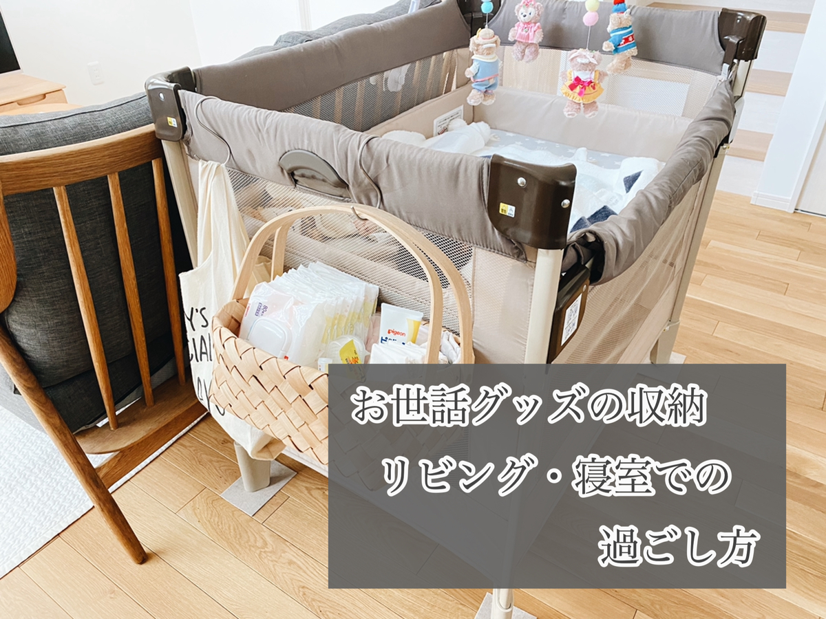 お世話グッズの収納と赤ちゃんの寝室・リビングでの過ごし方 - シンプルホームと日々の暮らし