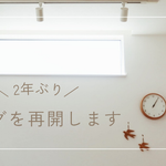 ブログを再開します