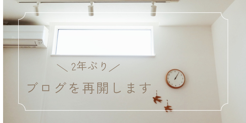 ブログを再開します