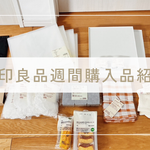 無印良品週間購入品