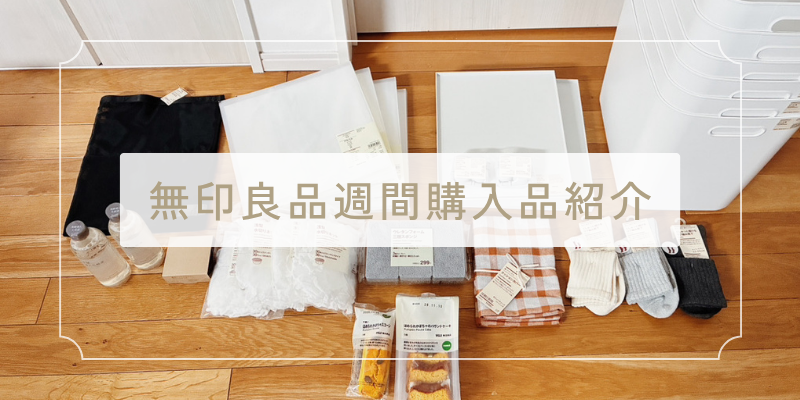 無印良品週間購入品
